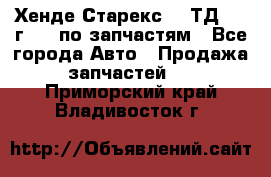 Хенде Старекс 2.5ТД 1999г 4wd по запчастям - Все города Авто » Продажа запчастей   . Приморский край,Владивосток г.